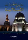 تاريخ المجتمعات الإسلامية - Ira M. Lapidus, فاضل جتكر