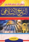 صفحات مشرقة من التاريخ الإسلامي - علي محمد الصلابي