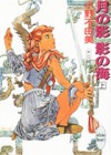 月の影 影の海 1 [Tsuki no Kage, Kage no Umi] - Fuyumi Ono, 小野 不由美, Akihiro Yamada, 山田 章博