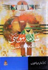 سلامة موسى وإشكالية النهضة - كمال عبد اللطيف