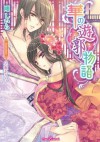 華の遊郭物語 (ティアラ文庫) (Japanese Edition) - 剛 しいら, 早瀬 あきら