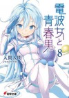 電波女と青春男(8) (電撃文庫) (Japanese Edition) - 入間 人間, ブリキ