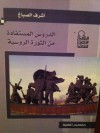 الدروس المستفادة من الثورة الروسية (روسيا ما بين تحولين: من انهيار الاتحاد السوفيتي إلى سقوط دولة الإصلاحيين الشباب) - أشرف الصباغ