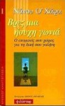 Βρες μια ήσυχη γωνιά:Ο ατομικός σου χώρος για τη δική σου γαλήνη - Nancy O' Hara, Όμηρος Αβραμίδης