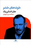 خوشه‌های خشم - John Steinbeck, عبدالحسین شریفیان