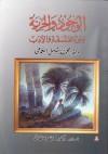 الوجود والحرية بين الفلسفة والأدب - محمد شبل الكومي, محمد عناني