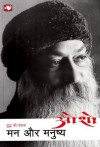 मन और मनुष्य - Osho, أوشو