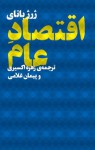 اقتصاد عام - Georges Bataille, زهره اکسیری, پیمان غلامی