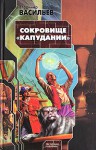 Сокровище Капудании - Vladimir Vasilev, Владимир Васильев