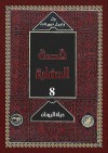 حياة اليونان 3 - Will Durant, Ariel Durant, زكي نجيب محمود, Mohammad Badran, Abdel Hamid Younis, Mohammad Abo Dorra, Fouad Andraws