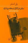 سفر در اتاق نسخه برداری - Paul Auster, مهدی غبرایی