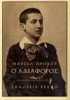 Ο αδιάφορος - Marcel Proust