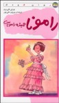 رامونا همیشه راموناست (Ramona #7) - Beverly Cleary, پروین علی‌پور