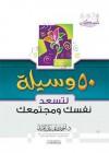 50 وسيلة: لتسعد نفسك و مجتمعك - أحمد بن عثمان المزيد