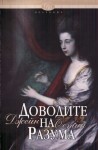 Доводите на разума - Анна Елчинова, Jane Austen