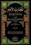 تجارب الأمم وتعاقب الهمم - Ibn Miskawayh, ابن مسكويه