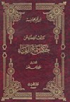 كشف الغطاء عن حكم سماع الغناء - ابن قيم الجوزية