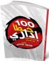 100 خطأ إدارى . . تجنبها نضمن لك النجاح - محمد فتحي