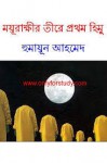 ময়ুরাক্ষীর তীরে প্রথম হিমু - Humayun Ahmed