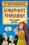 Коварните римляни - Terry Deary, Martin Brown, Ирена Витанова