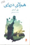 هیولای دریایی - Paul Auster, ماندانا مشایخی