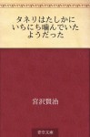 Taneri wa tashikani ichinichi kande itayodatta (Japanese Edition) - Kenji Miyazawa