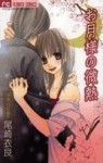 お月様の微熱 [Otsukisama no Binetsu] - Ira Ozaki, 尾崎衣良