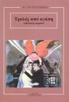 Τρελός από αγάπη (αδύνατη καρδιά) - Fyodor Dostoyevsky, Γιώργος Σημηριώτης