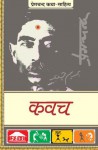 Kavach (कवच) - Munshi Premchand