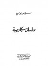 دراسات سيكولوجية - سلامة موسى