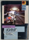 Долорес Клейборн - Stephen King