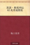 Rakugo Kyoso retsuden 02 Choseiryu kaiso (Japanese Edition) - Ango Sakaguchi