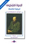 الإخوة كارامازوف - Fyodor Dostoyevsky, إدوار أبو حمرا