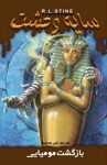 بازگشت مومیایی / Return of the Mummy - R.L. Stine, علی هداوند