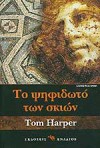 Το ψηφιδωτό των σκιών - Tom Harper, Θεοδώρα Δαρβίρη