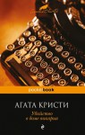 Убийство в доме викария - М. Ковалёва, Agatha Christie