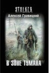 В зоне тумана - Alex Gravitsky