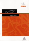 في بحور العلم - الجزء الخامس: القرصنة الوراثية - أحمد مستجير