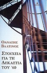 Στοιχεία για τη δεκαετία του '60 - Thanassis Valtinos, Θανάσης Βαλτινός