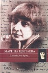 В завтра речь держу (Литературный архив) - Marina Tsvetaeva, Марина Цветаева