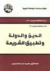 الدين والدولة وتطبيق الشريعة - محمد عابد الجابري