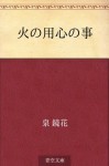 Hi no yojin no koto (Japanese Edition) - Kyōka Izumi