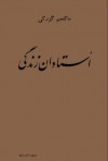 استادان زندگی - Maxim Gorky, احمد صادق