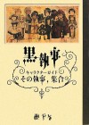 Black Butler Character Guide: The Butler, Assembles (Kuroshitsuji Kyarakutā Gaido: Sono Shitsuji Shūgō) - Yana Toboso