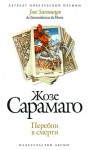 Перебои в смерти (Роман-мистерия) - José Saramago, Жозе Сарамаго, Alexander Bogdanovsky