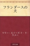 Furandasu no inu (Japanese Edition) - Marie Louise de la Ramée