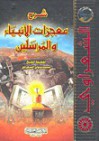 شرح معجزات الأنبياء والمرسلين - Muhammad Mutawalli Ash-Sha'raawi