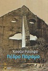 Πέδρο Πάραμο - Juan Rulfo, Έφη Γιαννοπούλου