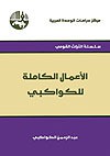 الأعمال الكاملة للكواكبي - عبد الرحمن الكواكبي