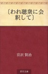 "Ware choshu ni eshaku shite" (Japanese Edition) - Kenji Miyazawa